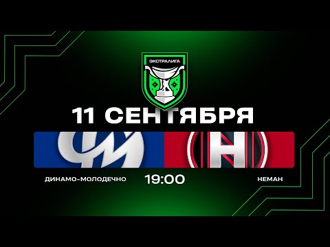 Видео: Динамо-Молодечно - Неман | 11.09.2025 | Экстралига | Прямая трансляция