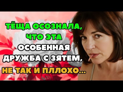 Видео: Жена была на даче, а тёща к зятю зашла  Истории из жизни!