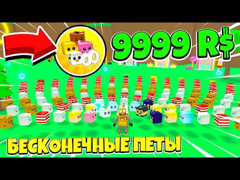 Видео: КУПИЛ БЕСКОНЕЧНЫХ Питомцев 9999 Робуксов И СЛОМАЛ ИГРУ! СИМУЛЯТОР СКОРОСТИ ROBLOX