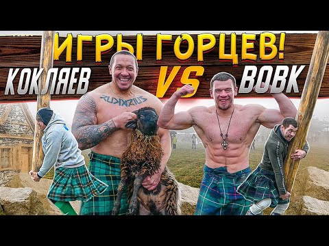 Видео: Игры Горцев! Кокляев vs Вовк! Шотландская заруба!