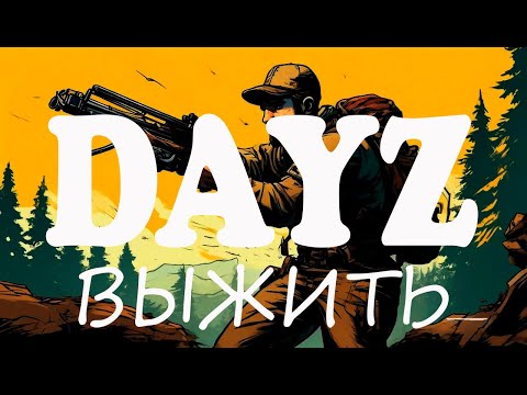 Видео: DayZ Ultimate Survival Hard PVE 🔴 ВЫЖИТЬ ЛЮБОЙ ЦЕНОЙ 🔴