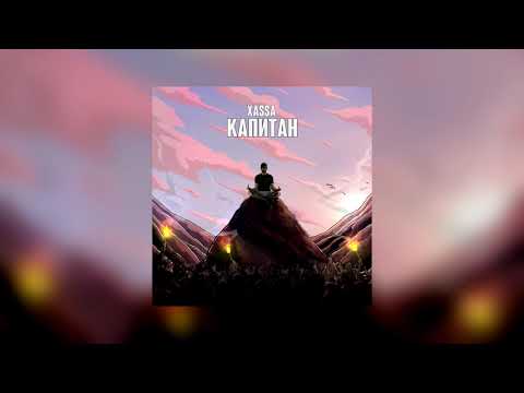 Видео: XASSA - КАПИТАН