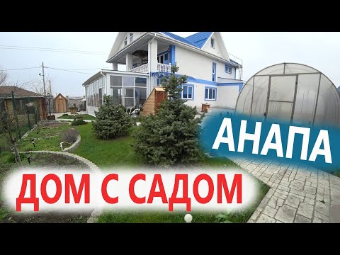 Видео: ДОМ В АНАПЕ, С САДОМ И БАНЕЙ