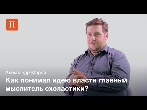 Видео: Политическая теология у Фомы Аквинского - Александр Марей