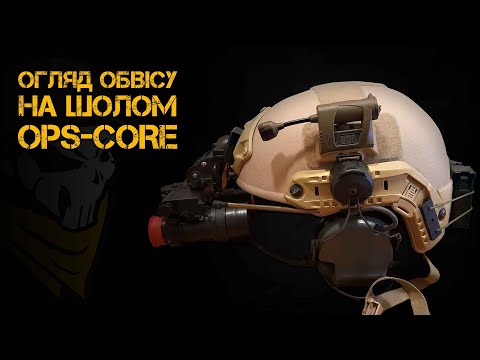 Видео: Обзор обвеса на шлем Ops-Core от Punisher.com.ua