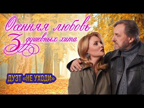 Видео: Дуэт Не уходи ❤️ Сборник 3 ДУШЕВНЫХ ХИТА ❤️ ОСЕННЯЯ ЛЮБОВЬ