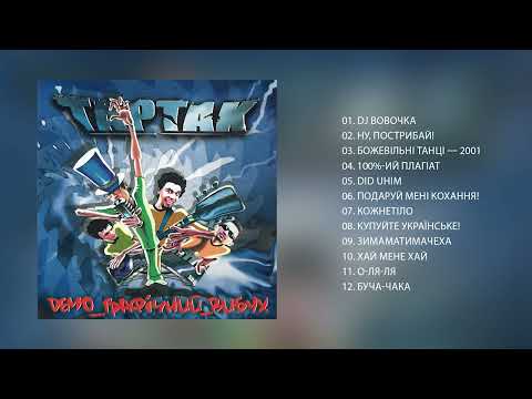 Видео: Тартак — Альбом «Демо_Графічний_Вибух» (2001)