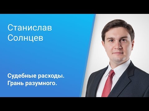 Видео: Вебинар Caselook: «Судебные расходы. Грань разумного»