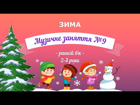 Видео: Музичне заняття №9 ЗИМА ранній вік