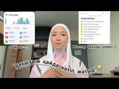 Видео: УАҚЫТЫМДЫ басқара алмаймын😭•Жоспарды осылай құр•ҰБТ 2026