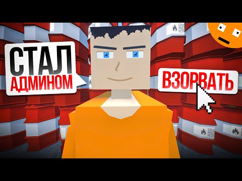 Видео: Стал АДМИНОМ и устроил беспредел.. (gorebox)