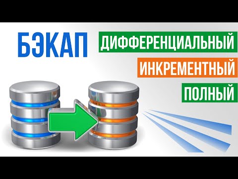 Видео: Бэкап: полный, инкрементный и дифференциальный