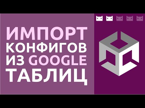 Видео: Как импортировать конфиги из гугл таблиц в Unity