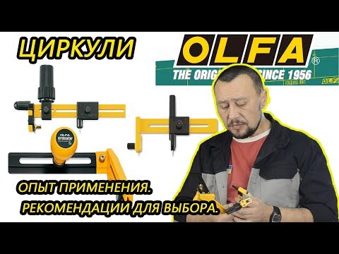 Видео: Циркули olfa CMP 1  2  3  Опыт применения Рекомендации для выбора