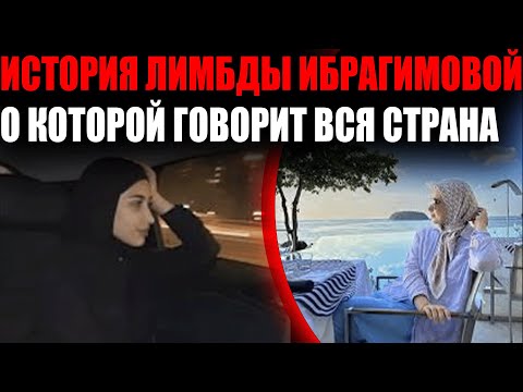 Видео: ТАЙНА ЛИМБДЫ ИБРАГИМОВОЙ — ЧТО ПРОИЗОШЛО НА ТОЙ СВАДЬБЕ НА САМОМ ДЕЛЕ