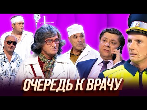 Видео: Очередь к врачу — Уральские Пельмени | ЛОР уполномочен заявить