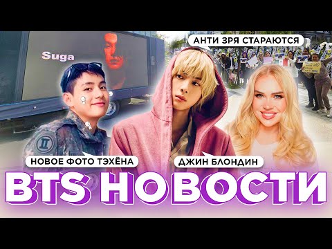 Видео: Джин блондин! | Фото Тэхёна из Армии | Анти зря стараются | Новости о BTS