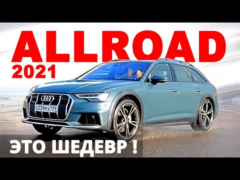 Видео: Всем бы такой SW CROSS ! Audi A6 ALLROAD 2021 лучше Mercedes, BMW и Volvo?