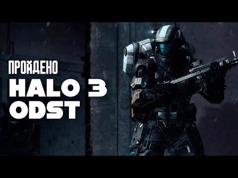 Видео: Я ВПЕРВЫЕ прошел Halo 3 ODST и вот, что думаю...