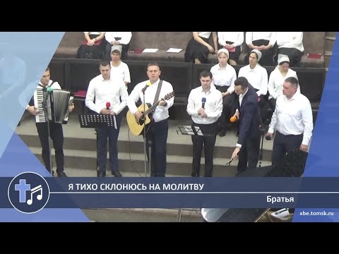 Видео: Братья - Я тихо склонюсь на молитву (Пение)