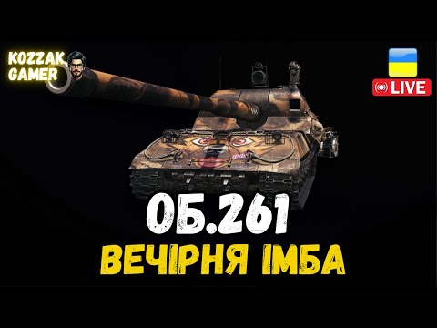 Видео: Об.261 РОЗВАЛЮЮ ВЕЧІРНІЙ РАНДОМ | World of Tanks