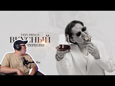 Видео: Вкусный альбом / V $ X V PRiNCE - Не интересно | Другая / Реакция на треки