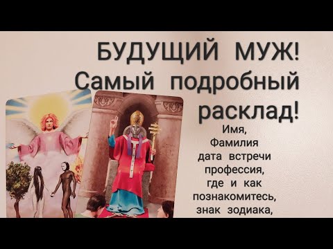 Видео: ВАШ БУДУЩИЙ МУЖ💍