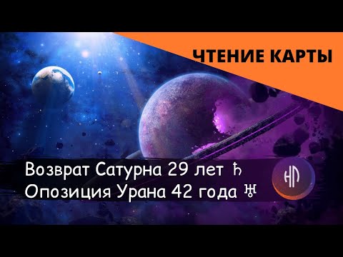 Видео: Возврат Сатурна и оппозиция Урана. Чтение карты