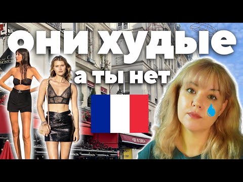 Видео: Как на самом деле худеют француженки (ты так не захочешь)