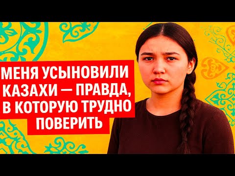 Видео: Меня усыновили казахи — и я узнала шокирующую правду!
