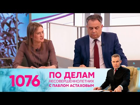 Видео: По делам несовершеннолетних | Выпуск 1076