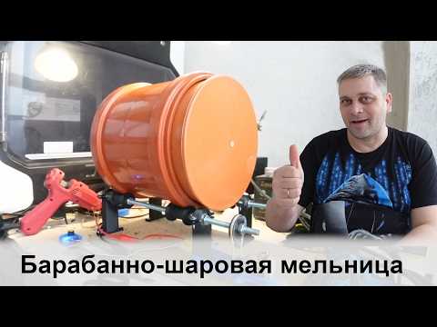 Видео: Барабанная шаровая мельница из двух шпилек и канализационной трубы