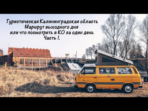 Видео: ЧТО ПОСМОТРЕТЬ В КАЛИНИНГРАДСКОЙ ОБЛАСТИ ЗА ОДИН ДЕНЬ. Туристическая КО (часть 1). Vanlife.