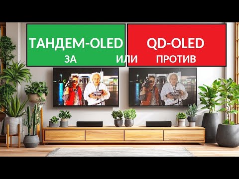Видео: Не заблуждайтесь в технологиях ТВ: Tandem OLED или QD-OLED? 