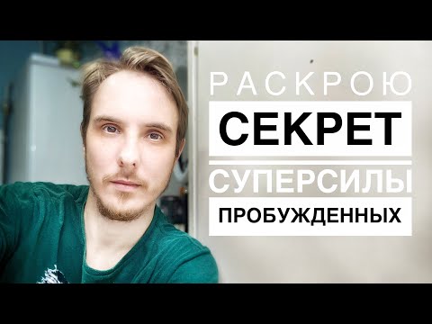 Видео: СЕКРЕТ СУПЕРСИЛЫ ПРОБУЖДЕННЫХ. Личные наблюдения. #пробуждение #просветление #сатсанг