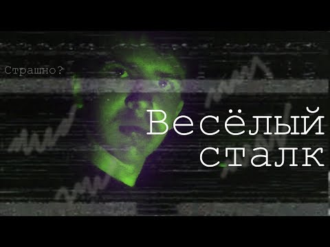 Видео: Весёлый сталк