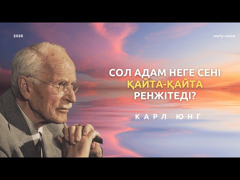 Видео: Сені ренжітетін адамдар – ішкі әлеміңнің айнасы ма?  Карл Юнг
