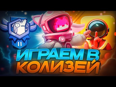 Видео: 👀 Играем в Колизей Оцениваем имбовые роли в Super Sus! 💥 2 катки с NeKiLisY