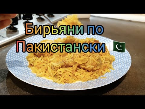 Видео: Бирьяни по Пакистански🇵🇰