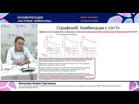 Видео: Ингибиторы  FLT3-тирозинкиназы в лечении острых миелоидных лейкозов. Антипова А. С.