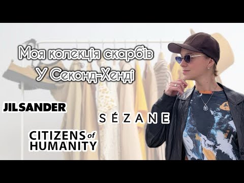 Видео: Second Hand : знайду чи ні люкс?