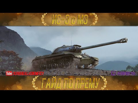 Видео: КАК ИГРАТЬ НА ИС-3 с МЗ (ГАЙДЫ ПО ПРЕМИУМ ТАНКАМ)