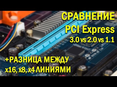 Видео: Сравнение работы Pci-express 3.0, 2.0, 1.1 в играх. Разница между х16, х8, х4 режимами.