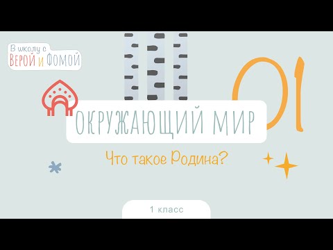 Видео: Что такое Родина? Окружающий мир, урок 1 (аудио). 1 класс. В школу с Верой и Фомой (6+)