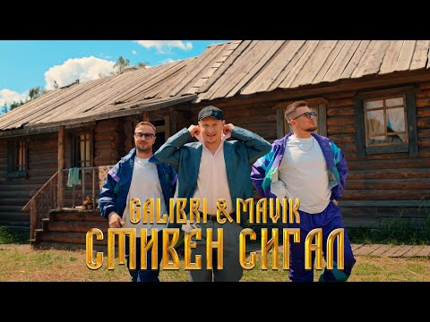 Видео: Galibri & Mavik - Стивен Сигал (Премьера клипа, 2023)