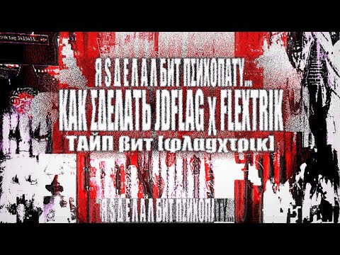 Видео: KAK ΣΔΕΛΑΤЬ JDFLAG x FLEXTRIK TАЙП БИТ | FLAGXTRIK | 4УДЕСНАЯ ΚΟΜΠИΛЯЦИЯ ζΨΥΚΟΒ ΔΛЯ ΧΥΔΟЖНИКА