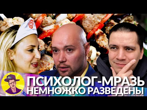 Видео: Озабоченный психолог пробивает дно | НЕМНОЖКО РАЗВЕДЕНЫ #7 (реакция Пачуки)