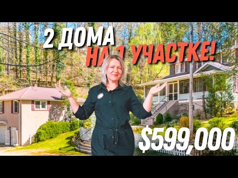 Видео: Новости | Обзор 2х домов на 1 участке 🏡 Выгодно ли? Недвижимость в Северной Каролине Asheville, NC