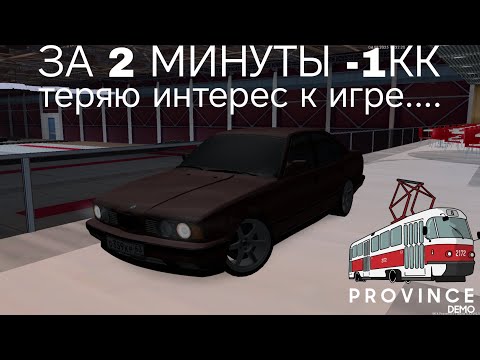 Видео: -1КК ЗА 2 МИНУТЫ В ПУСТУЮ.... ТЕРЯЮ ИНТЕРЕС К ИГРЕ НЕЗНАЮ ЧТО ДЕЛАТЬ 
