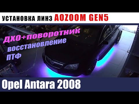 Видео: Opel Antara Установка AOZOOM GEN5 ДХО с поворотником  ПТФ
